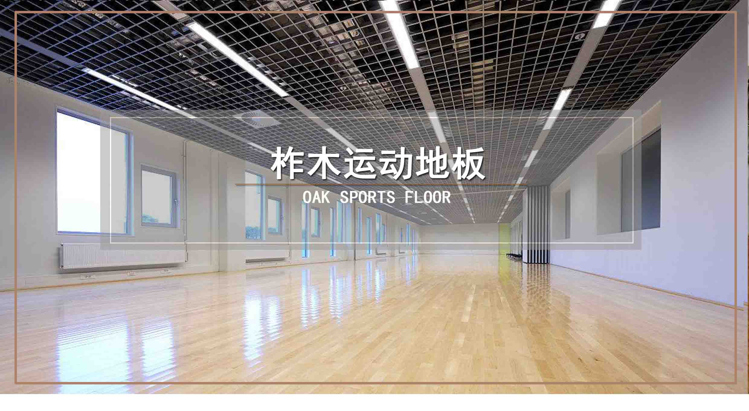 舞臺(tái)木地板