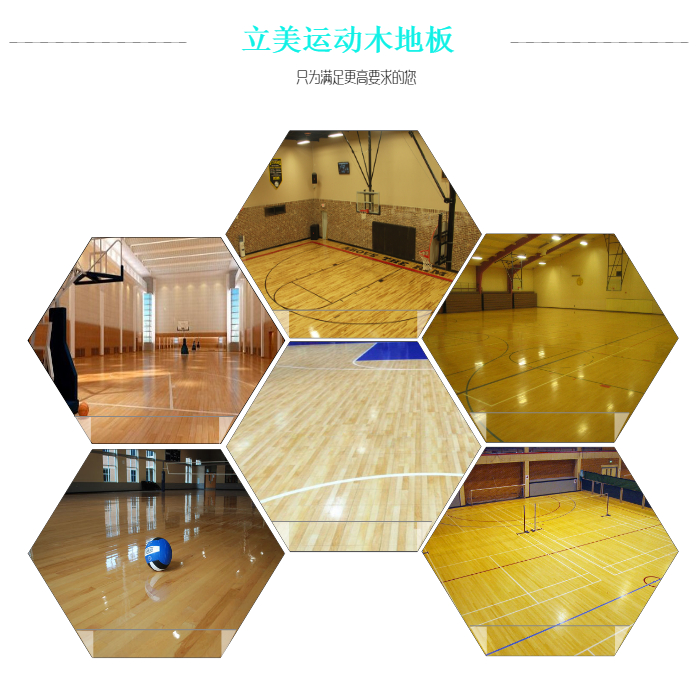 立美運(yùn)動木地板