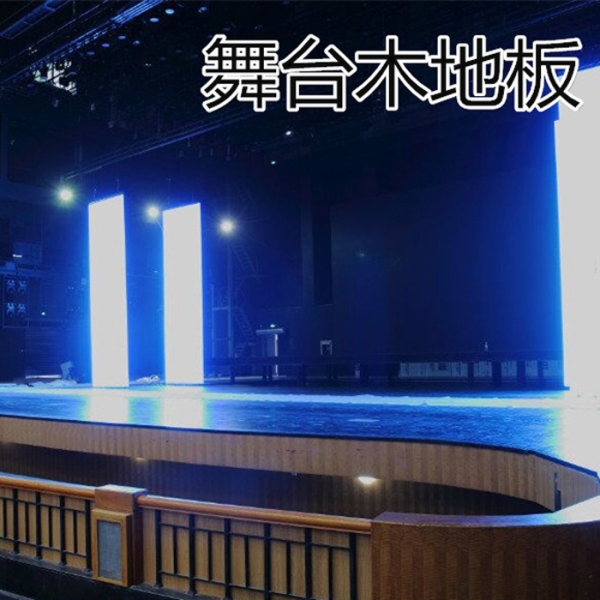 劇院舞臺專用木地板